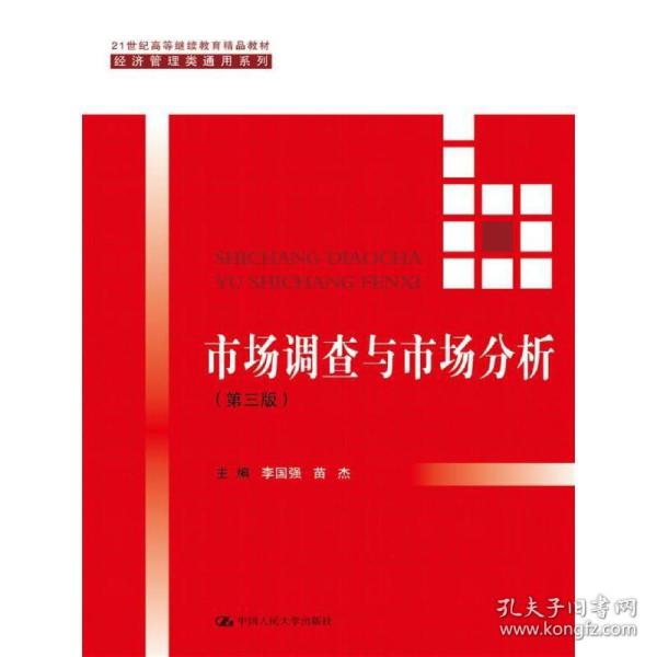 市场调查与市场分析（第三版）/21世纪高等继续教育精品教材·经济管理类通用系列