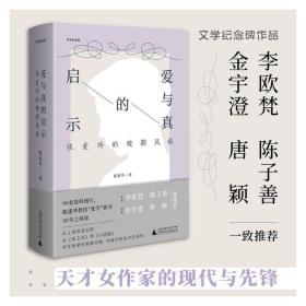 文学纪念碑爱与真的启示：张爱玲的晚期风格天才女作家的现代与先锋，李欧梵、陈子善、金宇澄、唐颖推荐