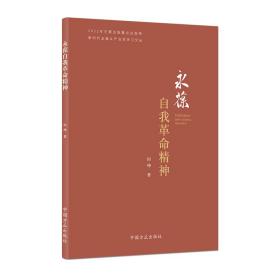 永葆自我革命精神（新时代全面从严治党学习文丛）