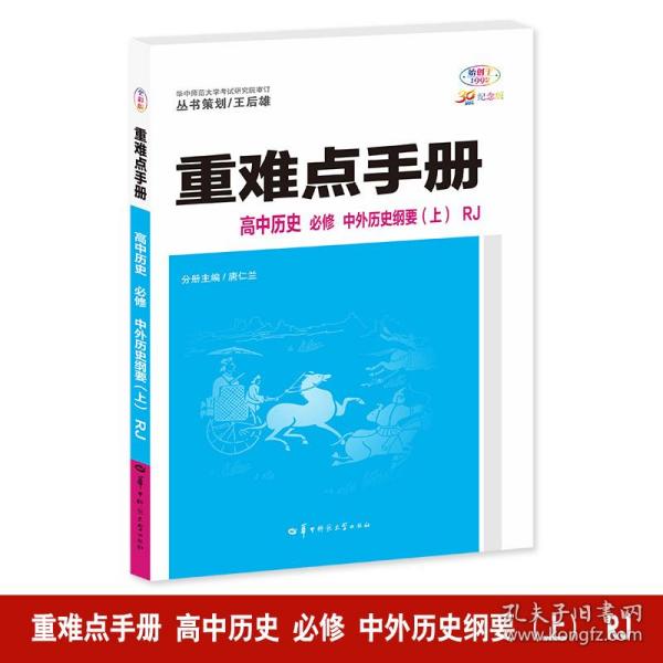 重难点手册 高中历史 必修 中外历史纲要（上）RJ 高一上 新教材人教版 2024版 王后雄