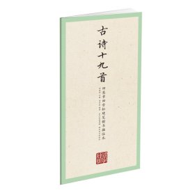 国学经典-田英章田雪松硬笔楷书描临本-古诗十九shou