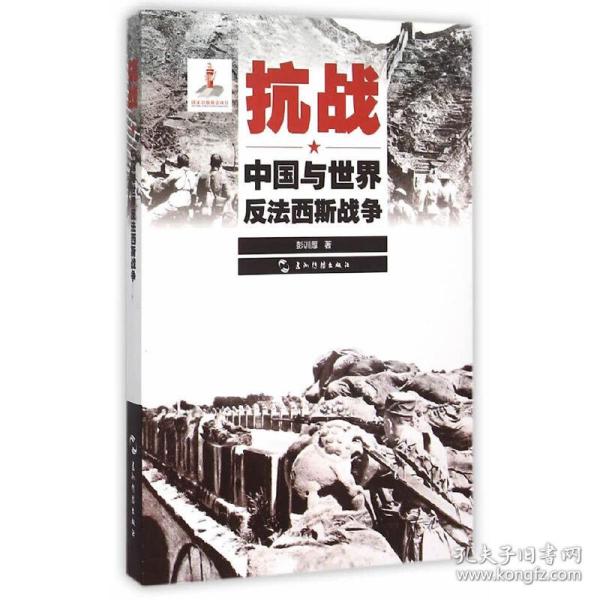 历史不容忘记：纪念世界反法西斯战争胜利70周年-抗战：中国与世界反法西斯战争（汉）