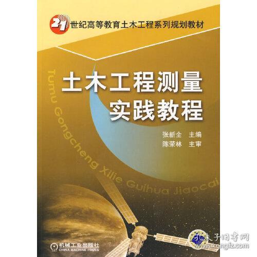 21世纪高等教育土木工程系列规划教材：土木工程测量实践教程