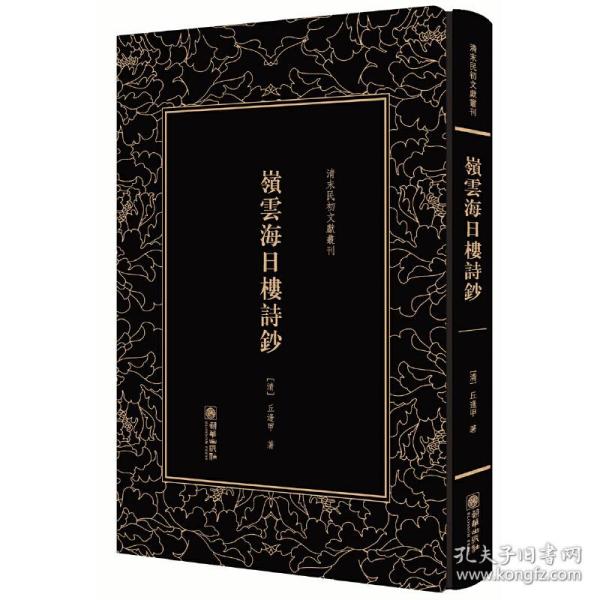 岭云海日楼诗钞——清末民初文献丛刊