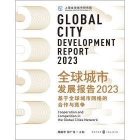 全球城市发展报告2023：基于全球城市网络的合作与竞争
