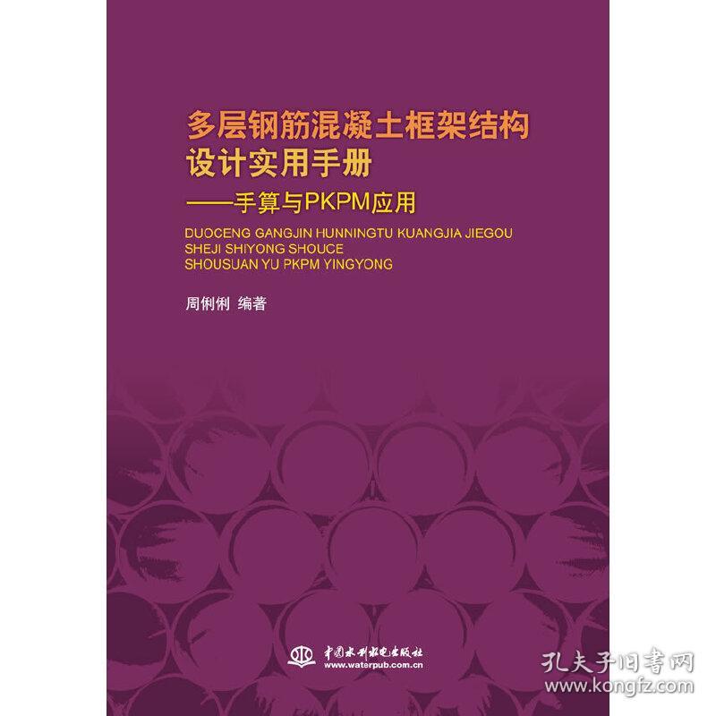 多层钢筋混凝土框架结构设计实用手册--手算与PKPM应用（精装）