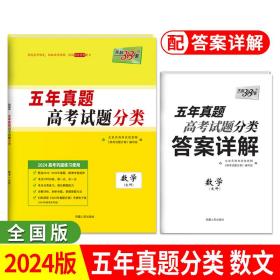 天利38套2024全国卷数学（文科）五年高考真题分类