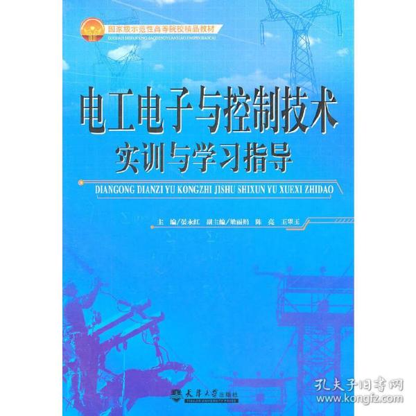 电工电子与控制技术实训与学习指导