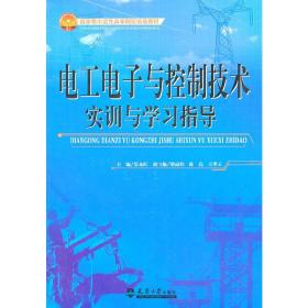 电工电子与控制技术实训与学习指导