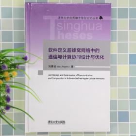 软件定义超蜂窝网络中的通信与计算协同设计与优化（清华大学优秀博士学位论文丛书）