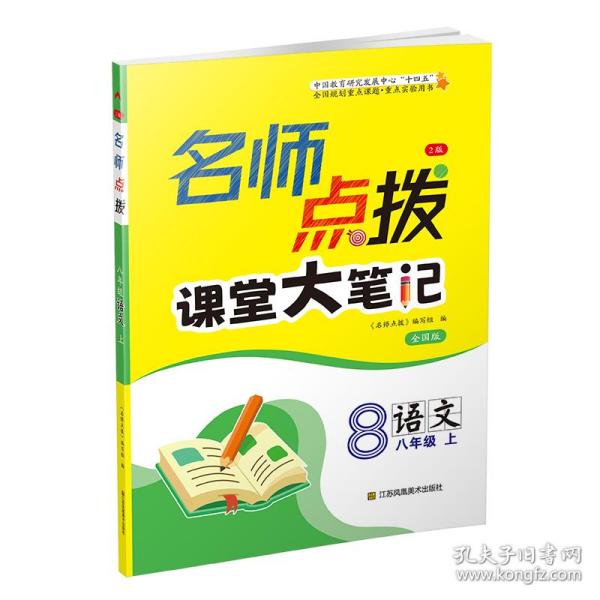 23秋名师点拨课课通教材全解析八年级语文（全国版）（上）