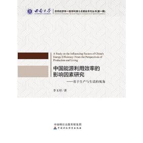 中国能源利用效率的影响因素研究—基于生产与生活的视角