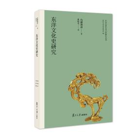 东洋文化史研究（日本学者古代中国研究丛刊）