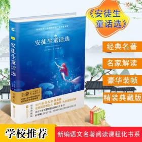 亲近经典安徒生童话精选精装典藏版中小学阅读世界经典文学名著阅读文学