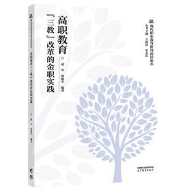 高职教育“三教”改革的金职实践