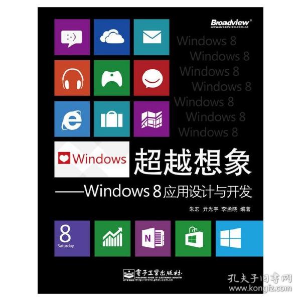 超越想象：Windows 8应用设计与开发