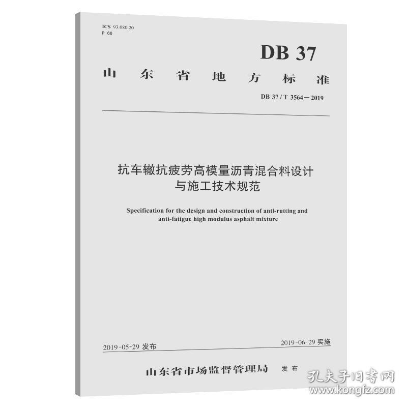 抗车辙抗疲劳高模量沥青混合料设计与施工技术规范(山东省地方标准)