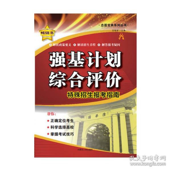 强基计划与综合评价——特殊招生报考指南