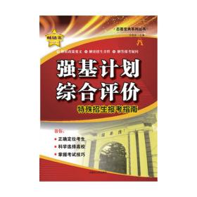 强基计划与综合评价——特殊招生报考指南