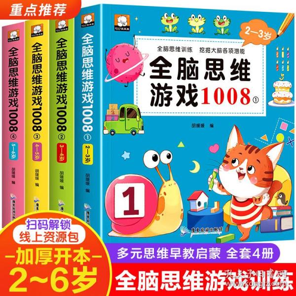 儿童全脑思维游戏1008全套4册思维训练2-6岁早教书幼儿智力开发亲子启蒙游戏书最强大脑罗辑思维训练启蒙认知早教宝宝幼儿园绘本