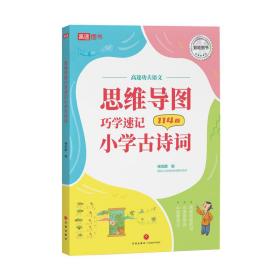 思维导图巧学速记小学古诗词