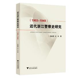 近代浙江警察史研究（1903-1949）