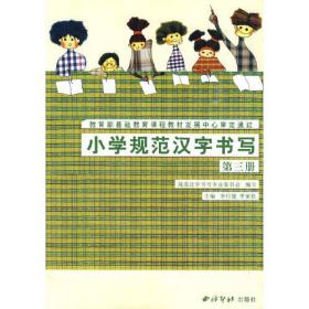 小学规范汉字书写：第三册