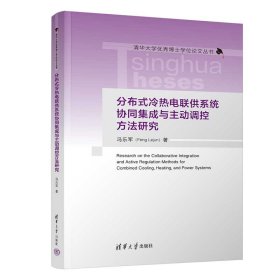分布式冷热电联供系统协同集成与主动调控方法研究