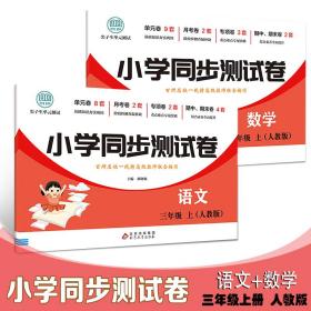 小学同步测试卷三年级上册语文+数学【全2册】（人教版）小学生三年级单元测试卷语文数学同步强化训练单元测试卷期末冲刺专项训练彩色版课堂时练作业本思维练习题