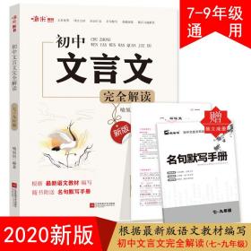 新版初中文言文完全解读部编初中7-9年级全一册文言文阅读七八九年级语文文言文阅读与训练