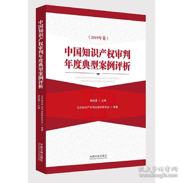 中国知识产权审判年度典型案例评析（2019年卷）