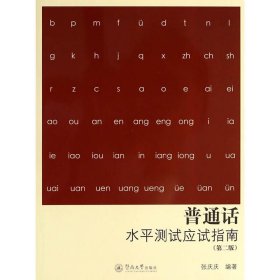普通话水平测试应试指南（第二版）