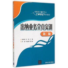 出纳业务全真实训 第二版  高职高专会计专业工学结合系列教材 