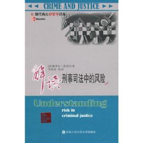 解读刑事司法中的风险（现代西方犯罪学译丛）现代西方犯罪学译丛