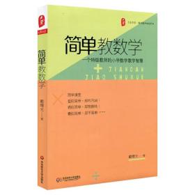 大夏书系 简单教数学