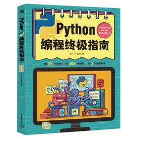 Python编程终极指南