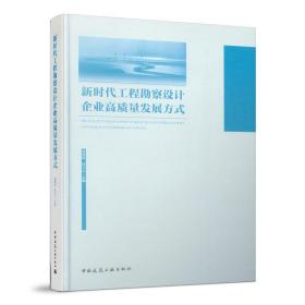 新时代工程勘察设计企业高质量发展方式