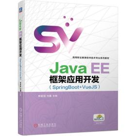JavaEE框架应用开发（SpringBoot+VueJS）
