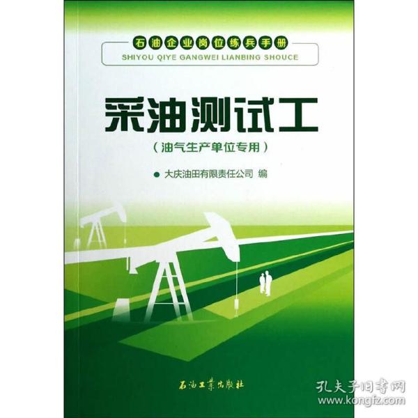 石油企业岗位练兵手册：采油测试工（油气生产单位专用）