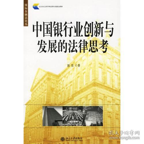 中国银行业创新与发展的法律思考