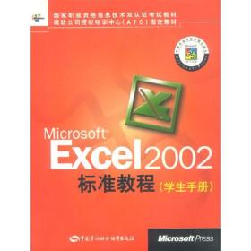 国家职业资格信息技术双认证考试教材：Microsoft Excel 2002标准教程（学生手册）