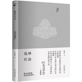 选举社会：秦汉至晚清社会形态研究