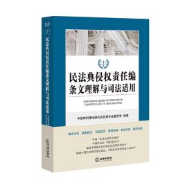 民法典侵权责任编条文理解与司法适用