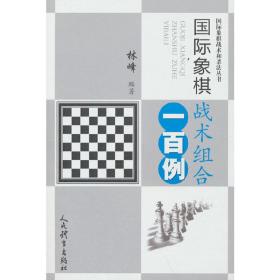 国际象棋战术组合一百例（国际象棋战术和杀法丛书）