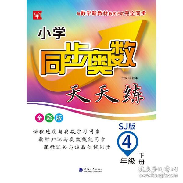 小学同步奥数天天练  四年级 4年级下(全彩版)(苏教版)