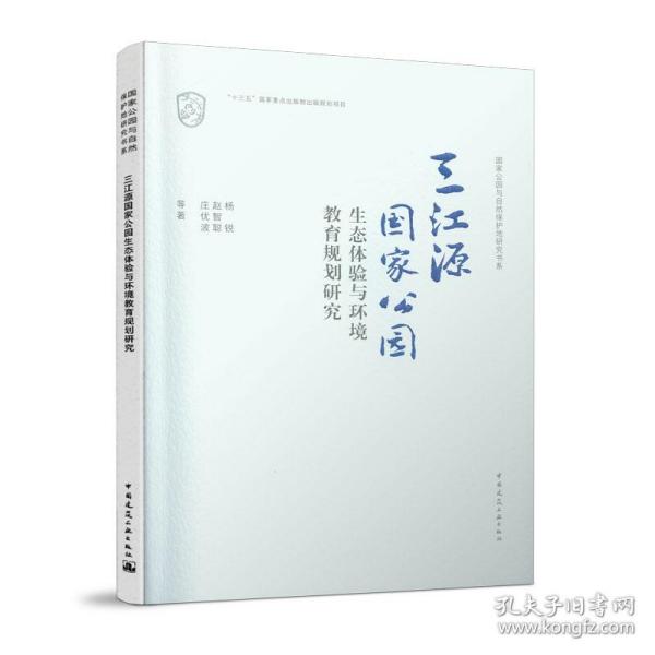 三江源国家公园生态体验与环境教育规划研究/国家公园与自然保护地研究书系