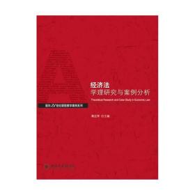 经济法学理与案例分析/面向21世纪课程教学案列系列