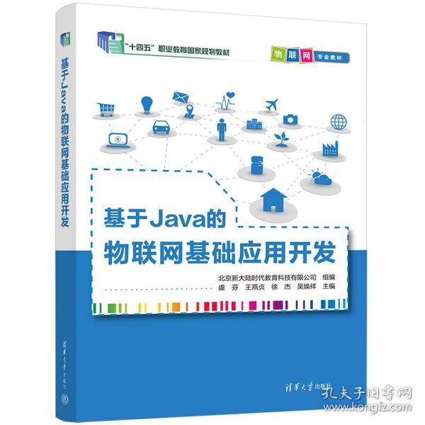 基于Java的物联网基础应用开发