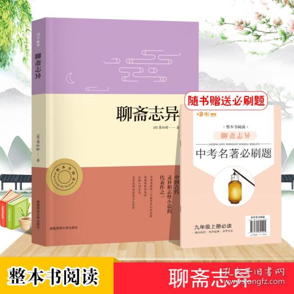 聊斋志异正版名著整本书阅读初三9九年级上册课程化配套初中语文课本教材推荐必读（附中考名著必刷题）