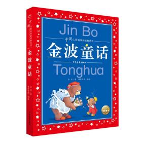 中国儿童共享的经典丛书：金波童话